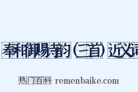 奉和御赐诗韵（三首）近义词是什么意思的图片